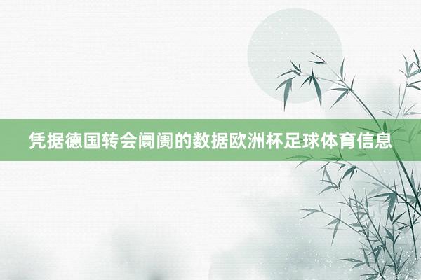 凭据德国转会阛阓的数据欧洲杯足球体育信息