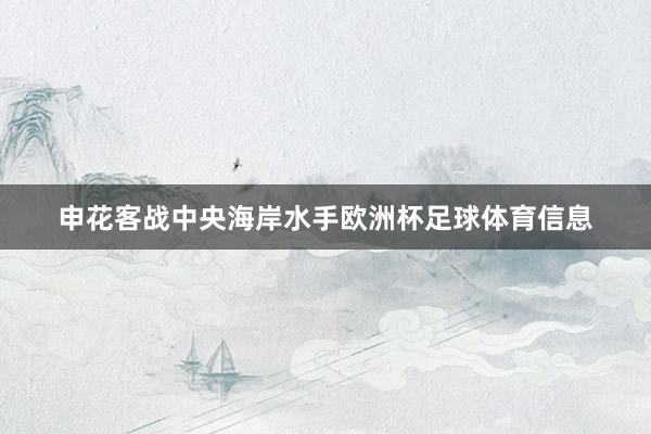 申花客战中央海岸水手欧洲杯足球体育信息