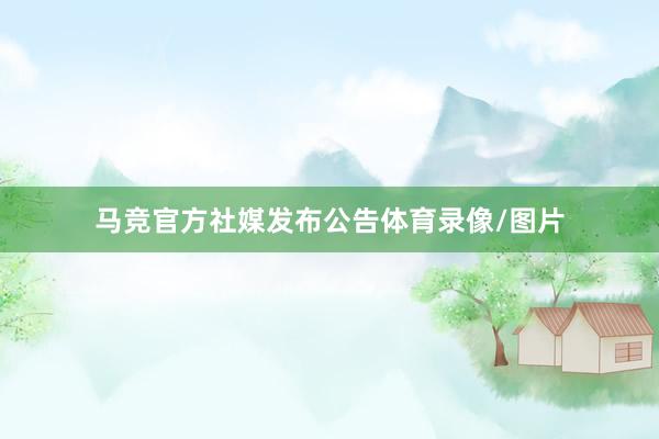 马竞官方社媒发布公告体育录像/图片