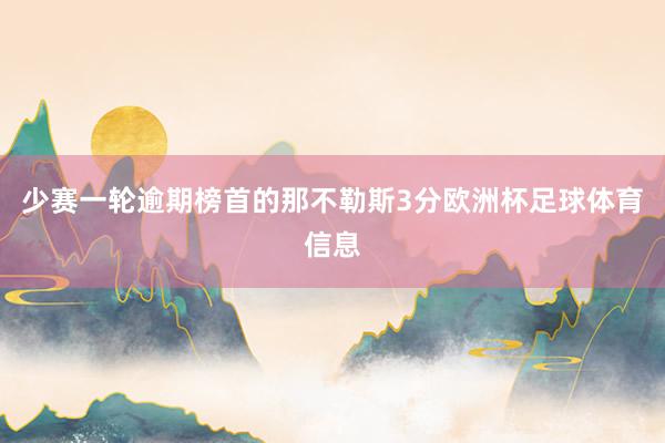 少赛一轮逾期榜首的那不勒斯3分欧洲杯足球体育信息
