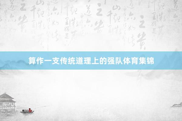 算作一支传统道理上的强队体育集锦