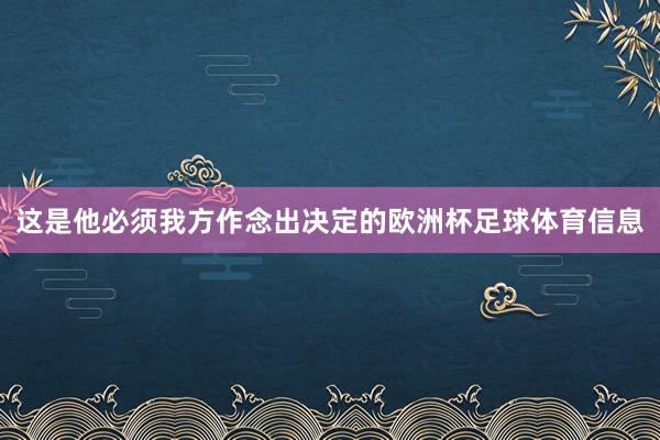 这是他必须我方作念出决定的欧洲杯足球体育信息