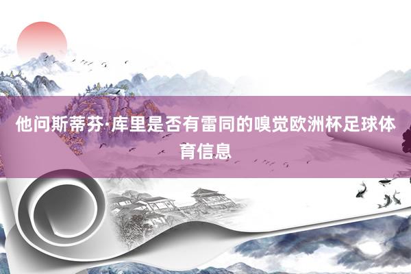 他问斯蒂芬·库里是否有雷同的嗅觉欧洲杯足球体育信息