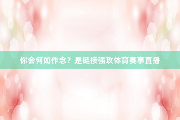 你会何如作念？是链接强攻体育赛事直播