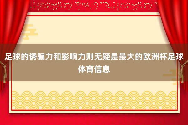 足球的诱骗力和影响力则无疑是最大的欧洲杯足球体育信息