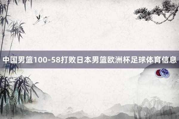 中国男篮100-58打败日本男篮欧洲杯足球体育信息