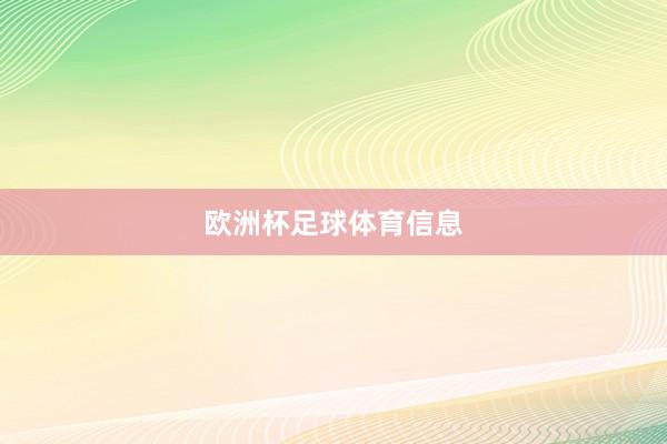 欧洲杯足球体育信息