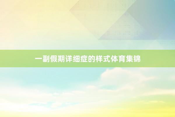 一副假期详细症的样式体育集锦