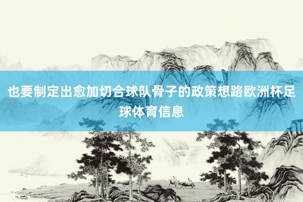 也要制定出愈加切合球队骨子的政策想路欧洲杯足球体育信息