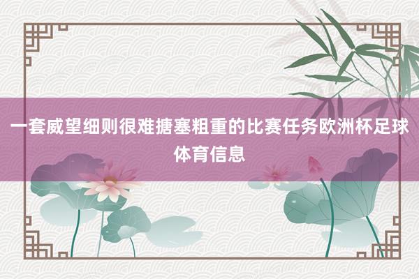 一套威望细则很难搪塞粗重的比赛任务欧洲杯足球体育信息