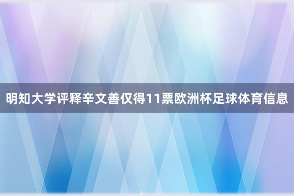 明知大学评释辛文善仅得11票欧洲杯足球体育信息