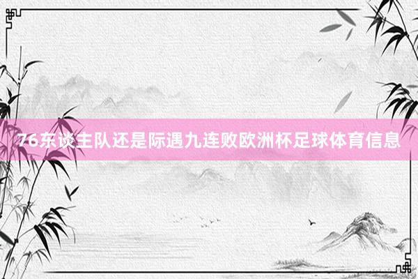 76东谈主队还是际遇九连败欧洲杯足球体育信息