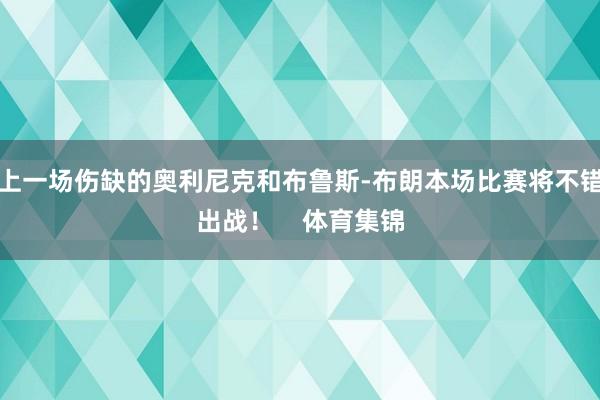 上一场伤缺的奥利尼克和布鲁斯-布朗本场比赛将不错出战！    体育集锦