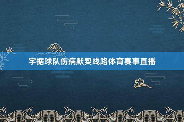 字据球队伤病默契线路体育赛事直播