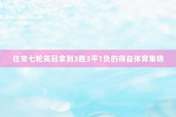 往常七轮英冠拿到3胜3平1负的得益体育集锦