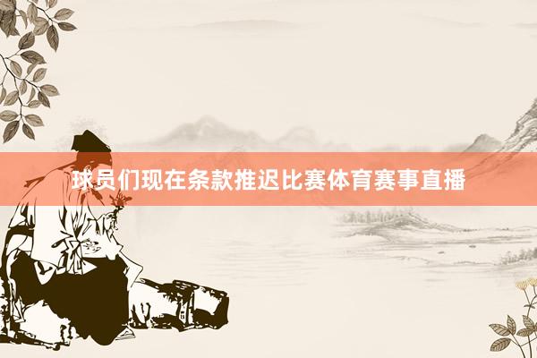 球员们现在条款推迟比赛体育赛事直播