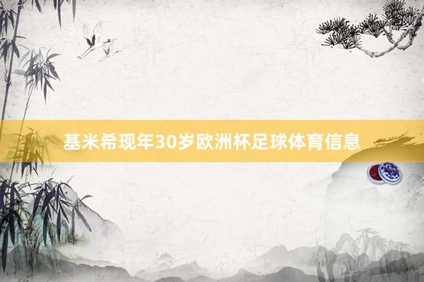 基米希现年30岁欧洲杯足球体育信息