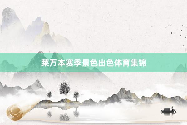 莱万本赛季景色出色体育集锦