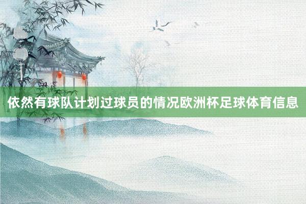 依然有球队计划过球员的情况欧洲杯足球体育信息