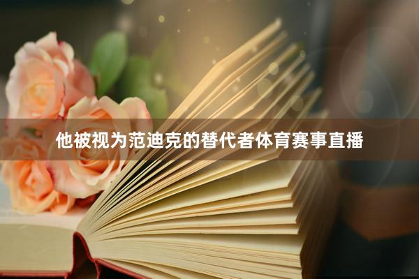 他被视为范迪克的替代者体育赛事直播