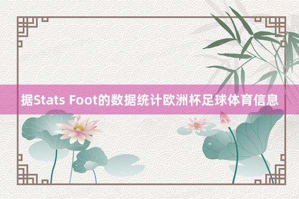 据Stats Foot的数据统计欧洲杯足球体育信息