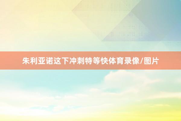 朱利亚诺这下冲刺特等快体育录像/图片