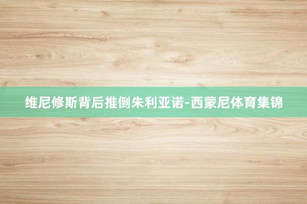 维尼修斯背后推倒朱利亚诺-西蒙尼体育集锦
