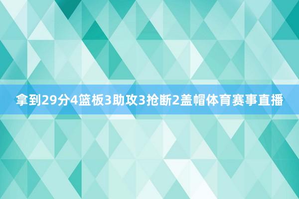 拿到29分4篮板3助攻3抢断2盖帽体育赛事直播