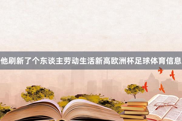他刷新了个东谈主劳动生活新高欧洲杯足球体育信息