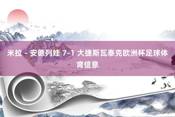 米拉 - 安德列娃 7-1 大捷斯瓦泰克欧洲杯足球体育信息