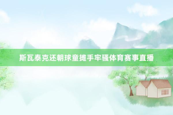 斯瓦泰克还朝球童摊手牢骚体育赛事直播