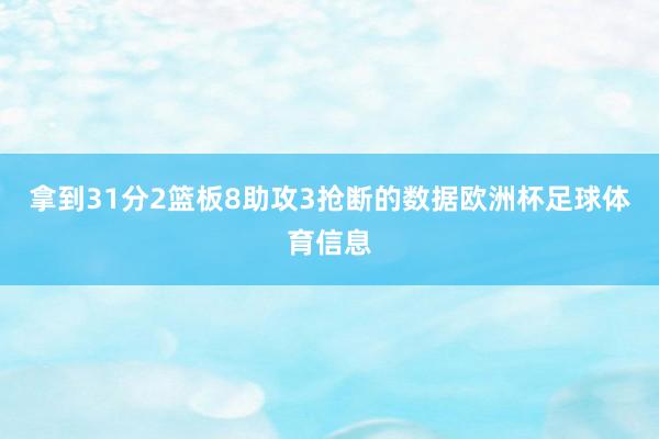 拿到31分2篮板8助攻3抢断的数据欧洲杯足球体育信息