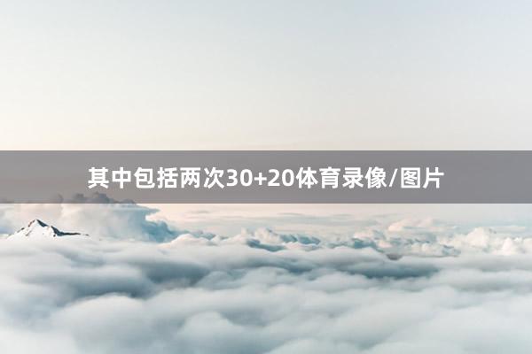 其中包括两次30+20体育录像/图片