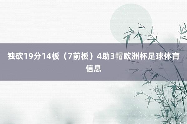 独砍19分14板（7前板）4助3帽欧洲杯足球体育信息