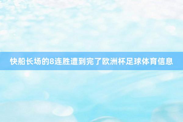 快船长场的8连胜遭到完了欧洲杯足球体育信息