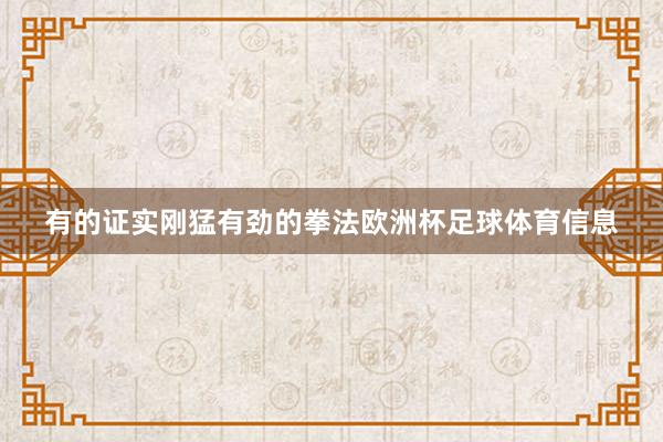有的证实刚猛有劲的拳法欧洲杯足球体育信息