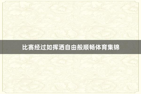 比赛经过如挥洒自由般顺畅体育集锦