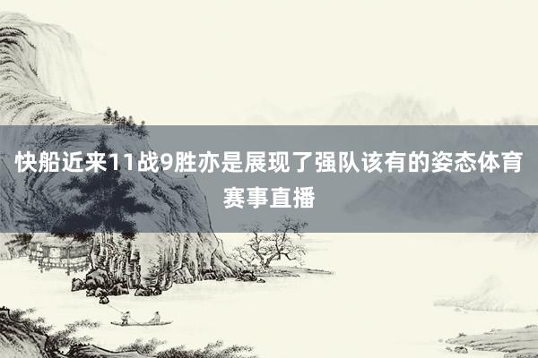 快船近来11战9胜亦是展现了强队该有的姿态体育赛事直播