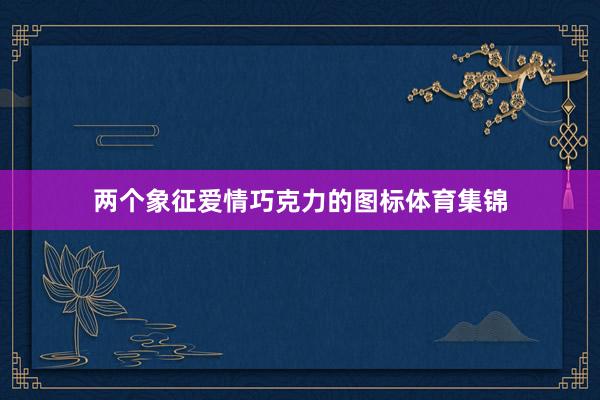 两个象征爱情巧克力的图标体育集锦