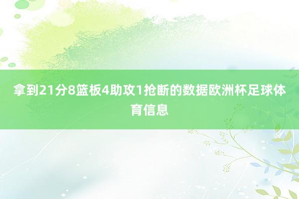 拿到21分8篮板4助攻1抢断的数据欧洲杯足球体育信息