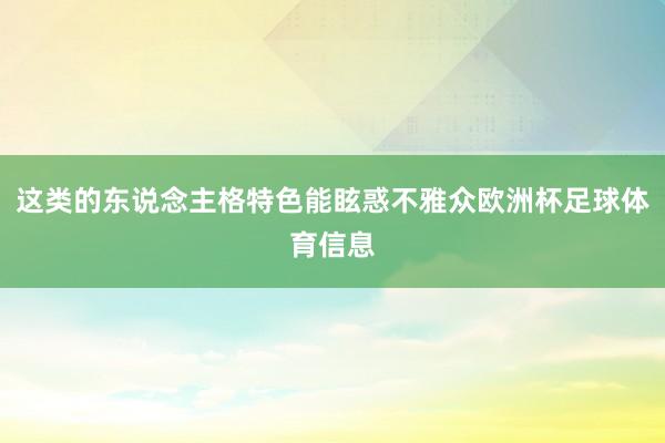 这类的东说念主格特色能眩惑不雅众欧洲杯足球体育信息