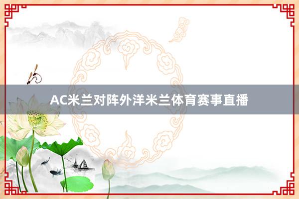 AC米兰对阵外洋米兰体育赛事直播