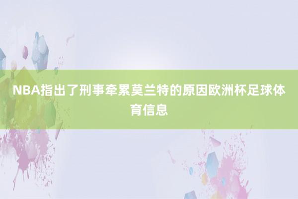 NBA指出了刑事牵累莫兰特的原因欧洲杯足球体育信息