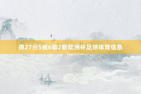 得27分5板6助2断欧洲杯足球体育信息