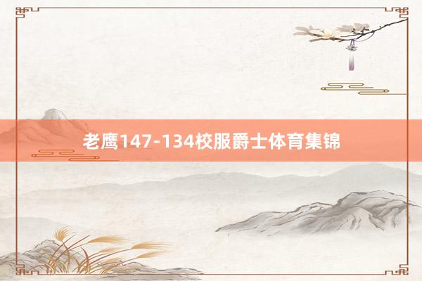 老鹰147-134校服爵士体育集锦