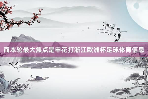 而本轮最大焦点是申花打浙江欧洲杯足球体育信息