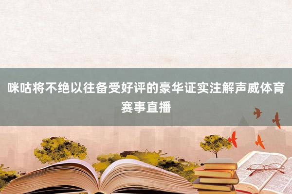 咪咕将不绝以往备受好评的豪华证实注解声威体育赛事直播