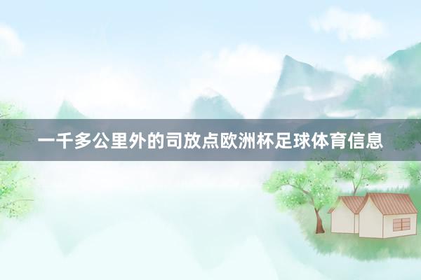 一千多公里外的司放点欧洲杯足球体育信息