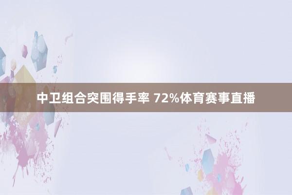 中卫组合突围得手率 72%体育赛事直播