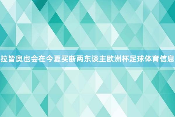 拉皆奥也会在今夏买断两东谈主欧洲杯足球体育信息